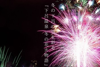 ≪公式Instagram≫冬の下呂の空を彩る『下呂温泉 冬の花火物語』