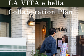 『LA VITA e bellaコラボプラン』～とあるカップルの物語～
