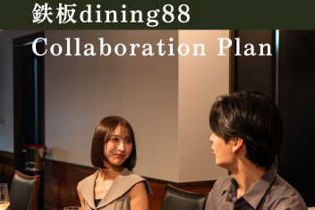 『鉄板dining88コラボプラン』～特別な記念日～