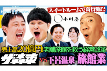 さらば青春の光の100億円プロジェクトに出演しました