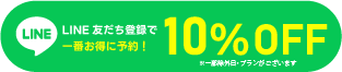 LINE友だち登録で一番お得に予約！