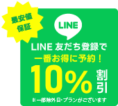 LINE友だち登録で一番お得に予約！