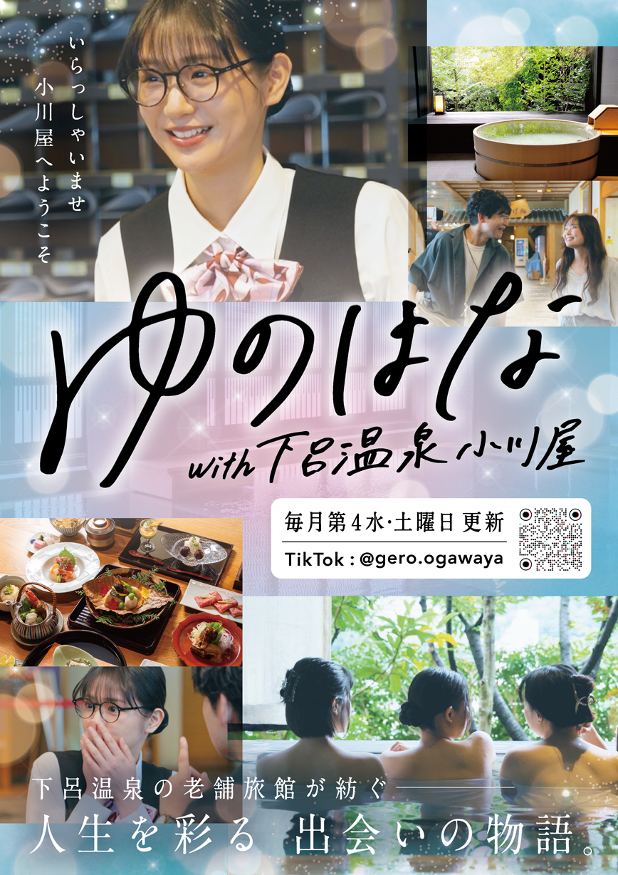 画像：ゆのはな with下呂温泉 小川屋