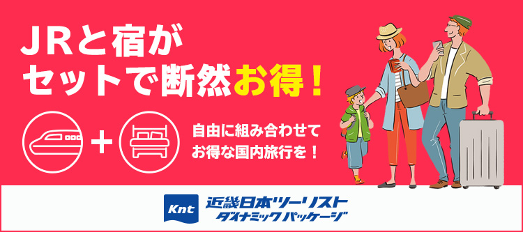 JRと宿がセットで断然お得！近畿日本ツーリスト ダイナミックパッケージ