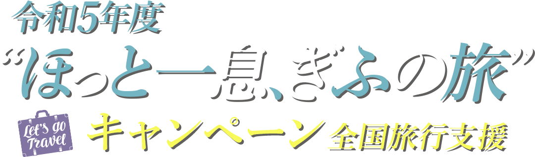 GoToトラベルキャンペーン