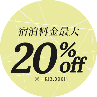 宿泊料金最大 20%off