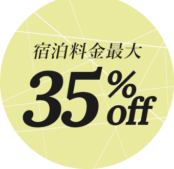 宿泊料金最大 35%off