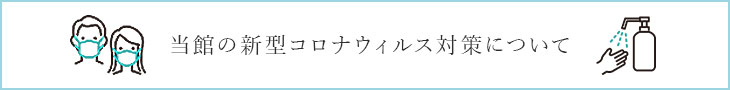 当館の新型コロナウィルス対策について