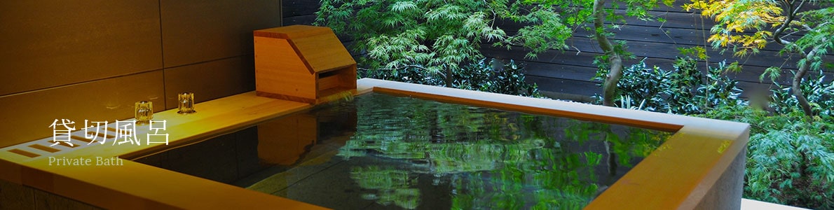 貸切風呂