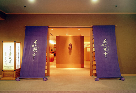 季咲亭