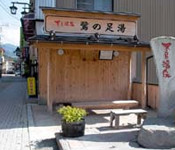 鷺の足湯