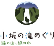 小坂の滝めぐり